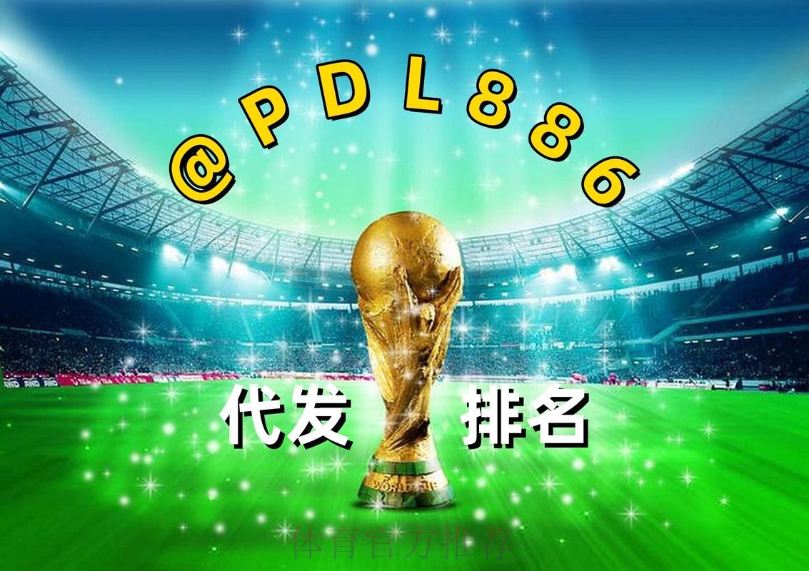 2026世界杯买球官方最新地址平台 2026世界杯买球官方最新地址平台